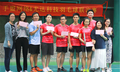 2018“手盟網絡&尤達科技羽毛球聯誼賽”圓滿落幕 網絡競技場外的友誼對決
